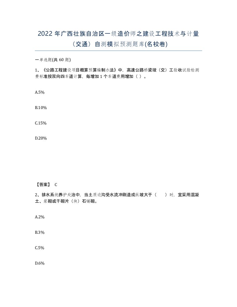 2022年广西壮族自治区一级造价师之建设工程技术与计量交通自测模拟预测题库名校卷