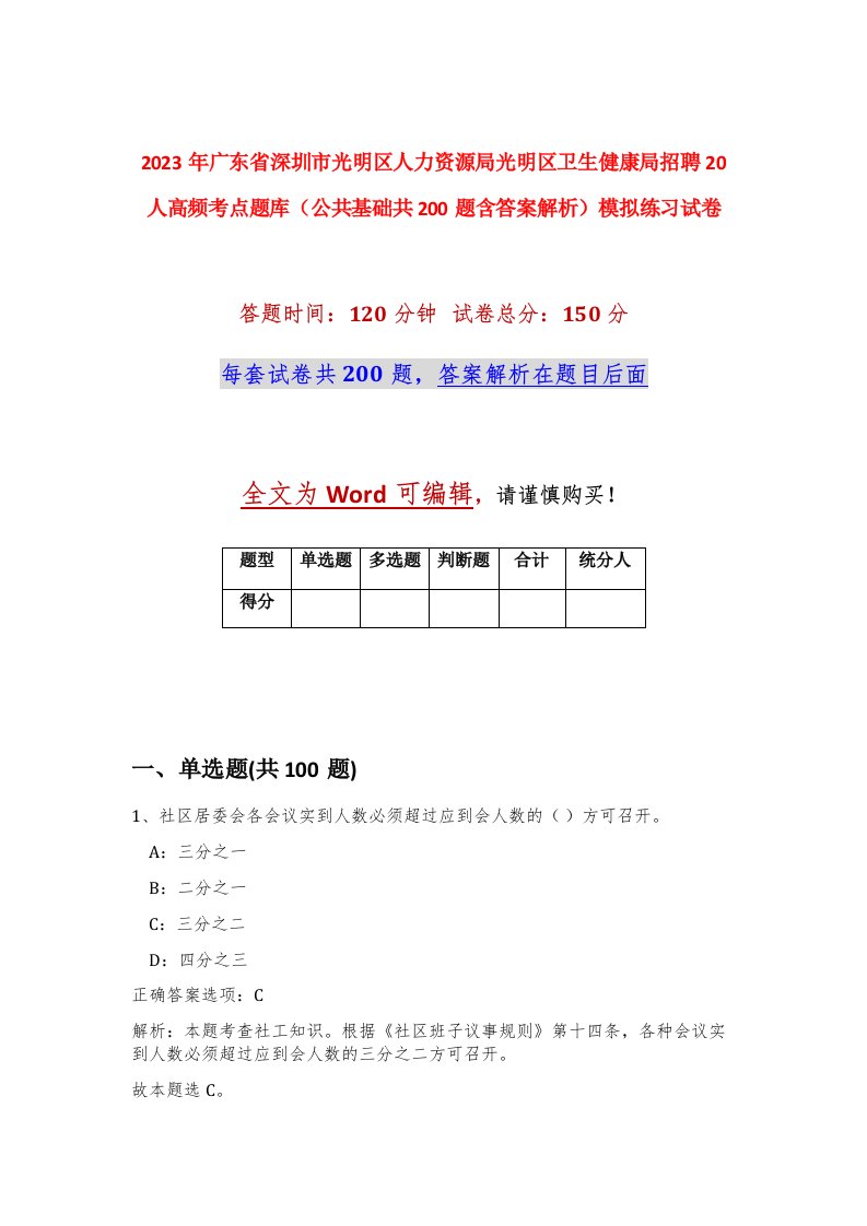 2023年广东省深圳市光明区人力资源局光明区卫生健康局招聘20人高频考点题库公共基础共200题含答案解析模拟练习试卷