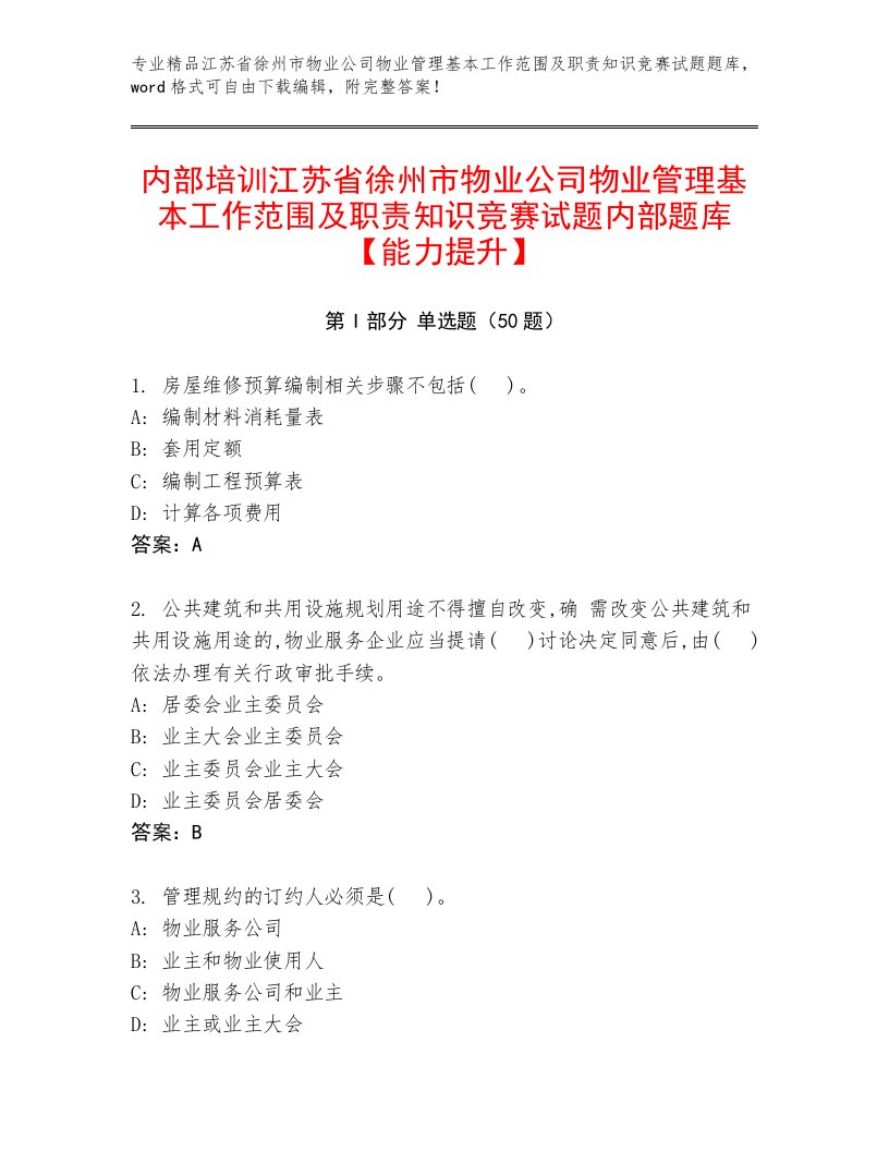 内部培训江苏省徐州市物业公司物业管理基本工作范围及职责知识竞赛试题内部题库【能力提升】