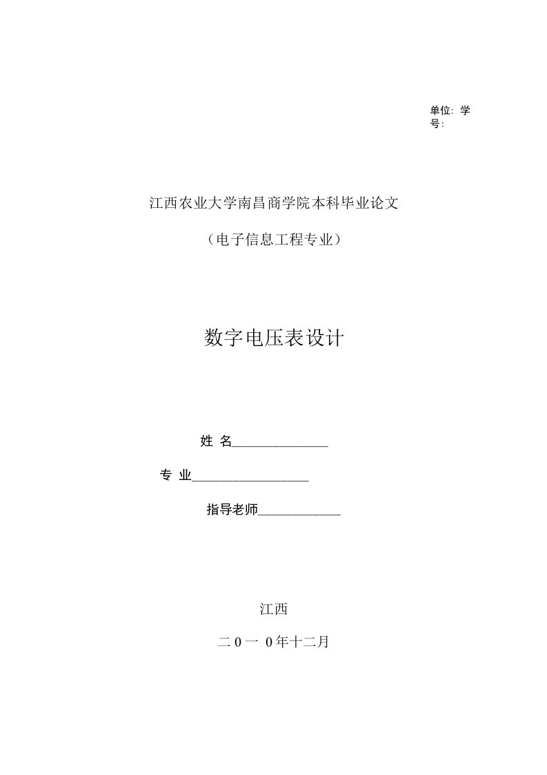 数字电压表设计毕业设计