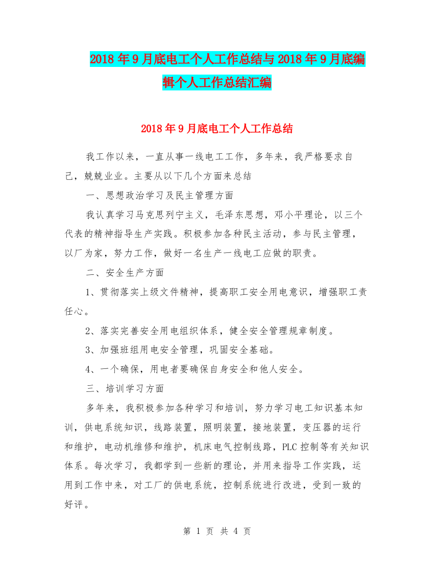 2018年9月底电工个人工作总结与2018年9月底编辑个人工作总结汇编