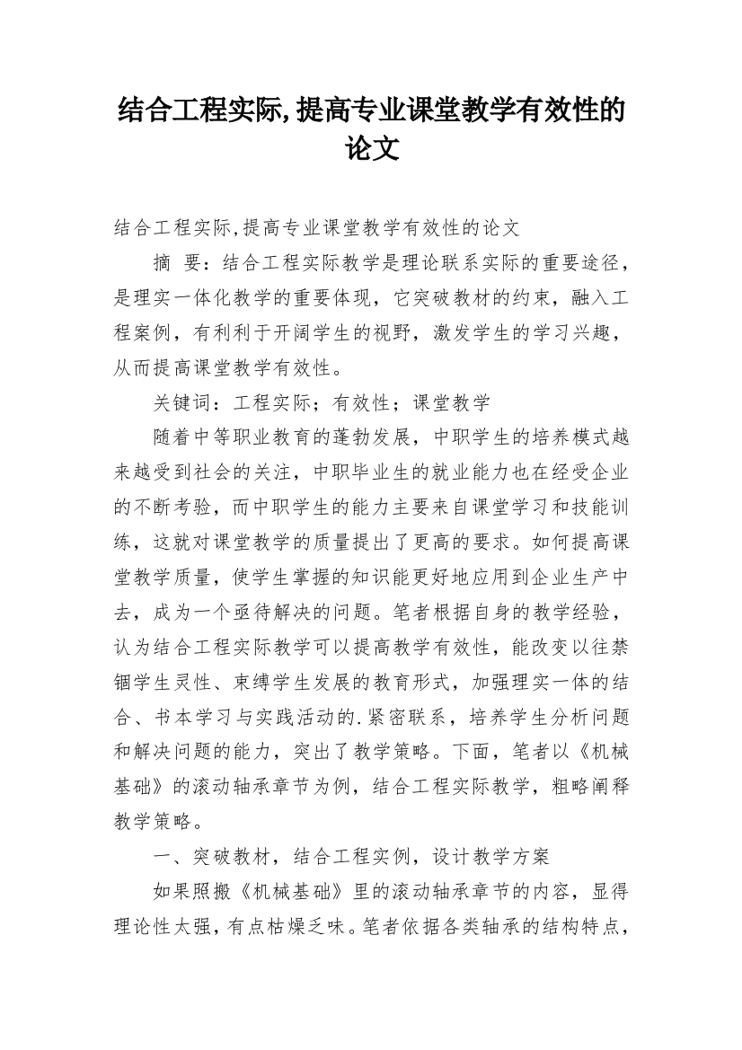 结合工程实际,提高专业课堂教学有效性的论文