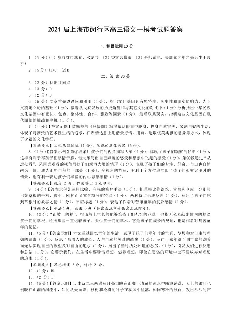 2021届上海市闵行区高三语文一模考试题答案