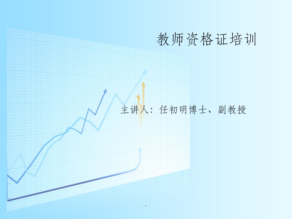 教师资格证培训文化素养ppt课件