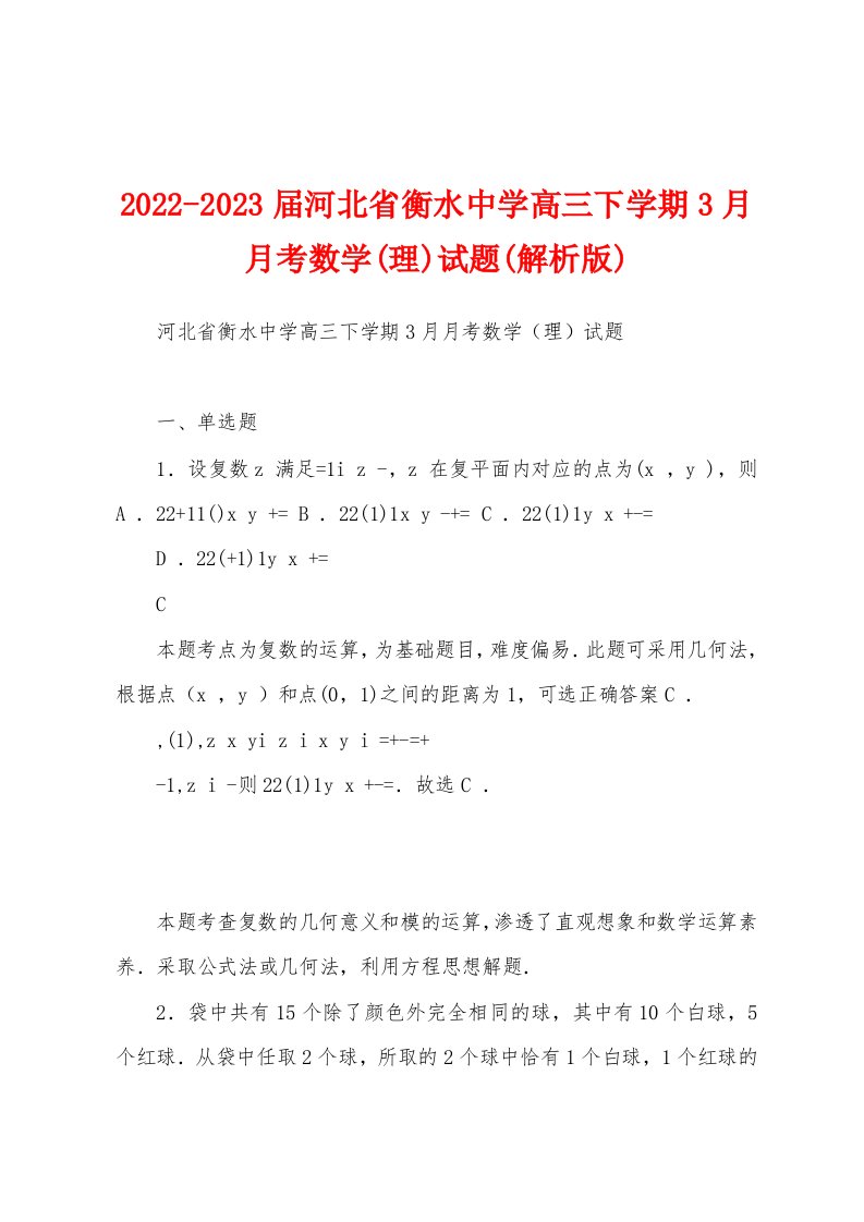 2022-2023届河北省衡水中学高三下学期3月月考数学(理)试题(解析版)