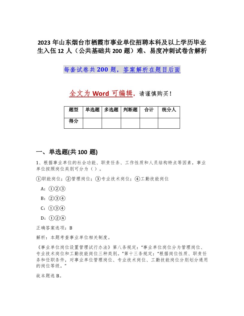 2023年山东烟台市栖霞市事业单位招聘本科及以上学历毕业生入伍12人公共基础共200题难易度冲刺试卷含解析