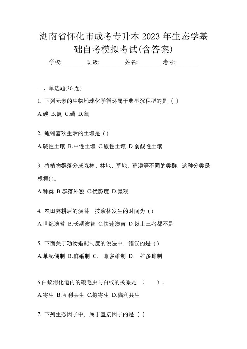 湖南省怀化市成考专升本2023年生态学基础自考模拟考试含答案