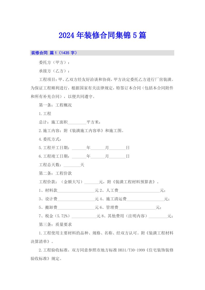 （多篇）2024年装修合同集锦5篇