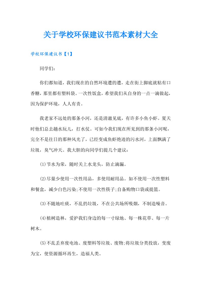 关于学校环保建议书范本素材大全