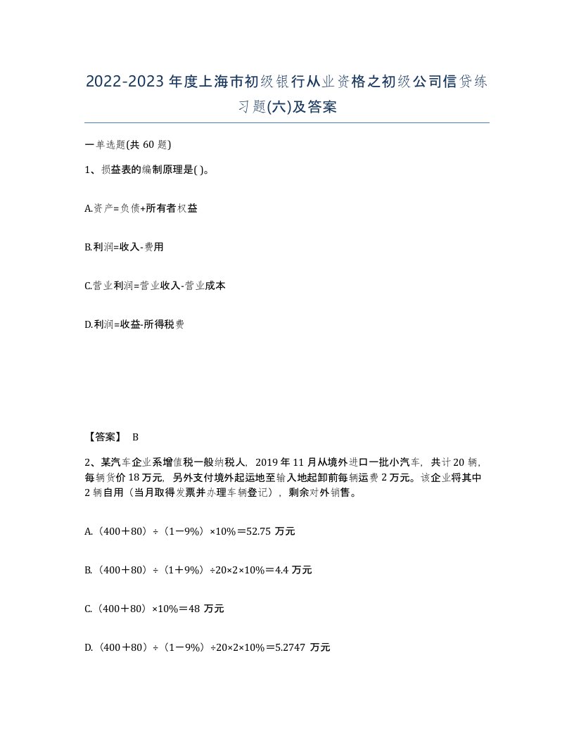 2022-2023年度上海市初级银行从业资格之初级公司信贷练习题六及答案