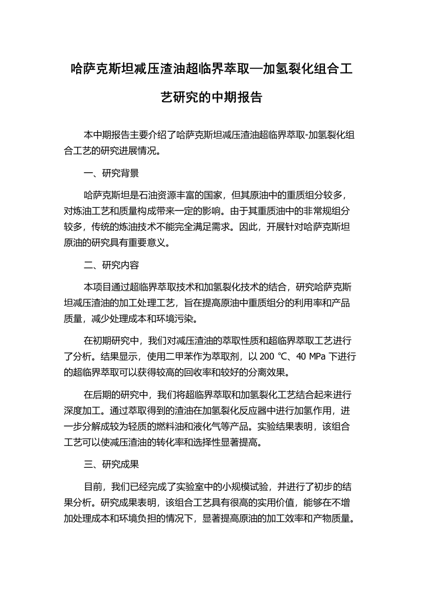 哈萨克斯坦减压渣油超临界萃取—加氢裂化组合工艺研究的中期报告