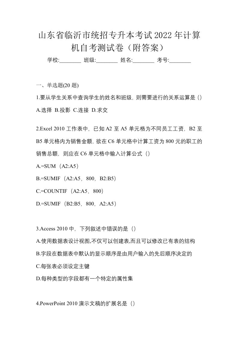 山东省临沂市统招专升本考试2022年计算机自考测试卷附答案