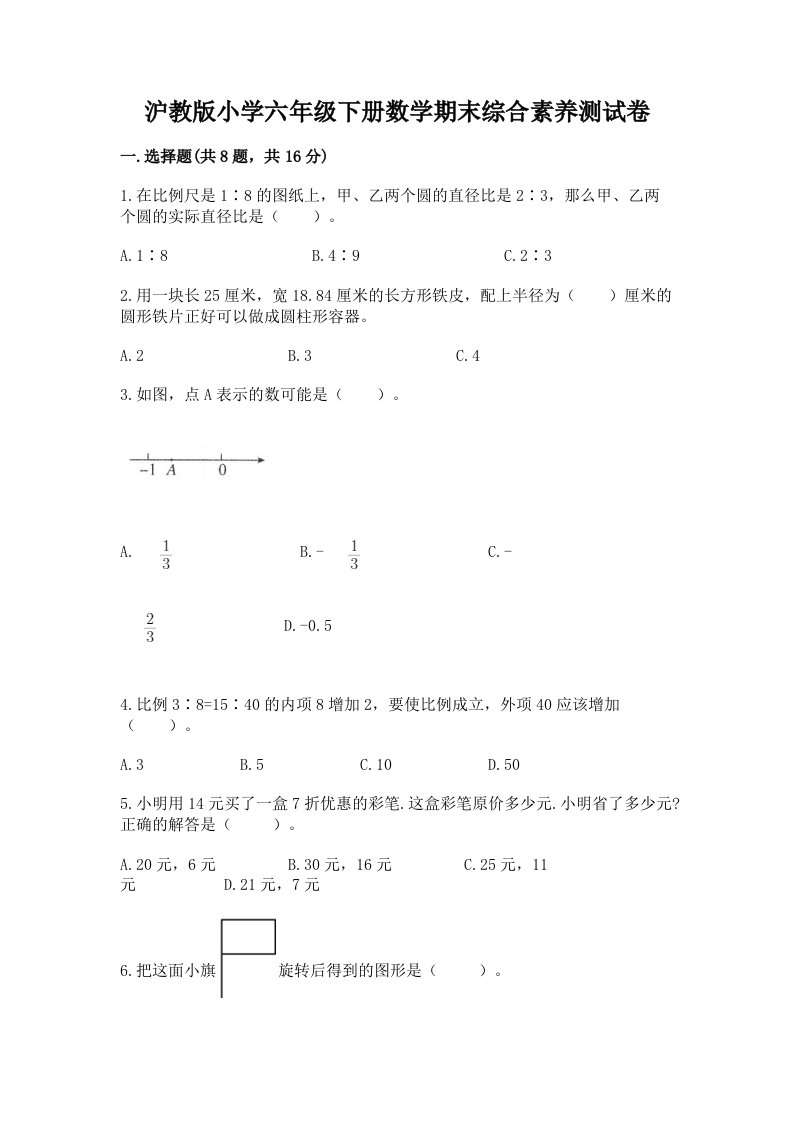 沪教版小学六年级下册数学期末综合素养测试卷word版