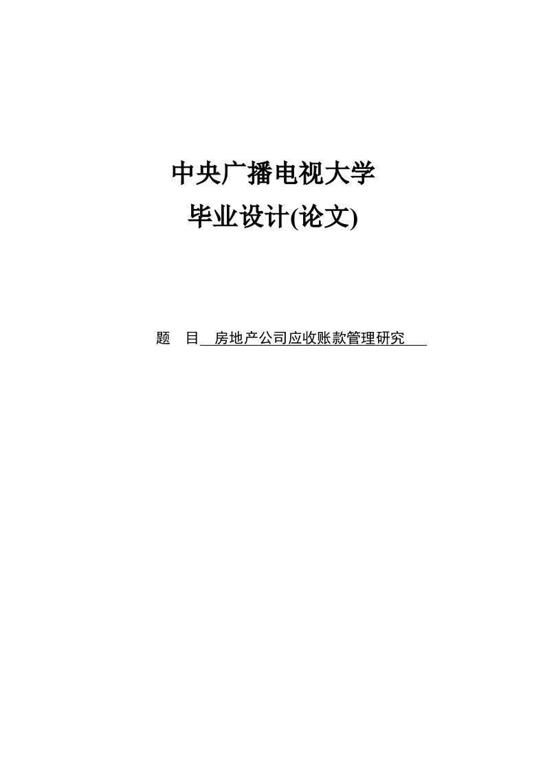 房地产公司应收账款管理研究毕业设计论文