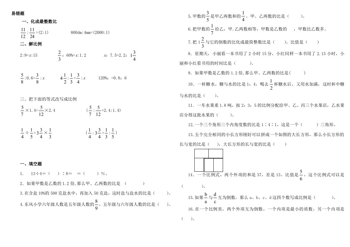 [精品]比和比例易错题集及答案