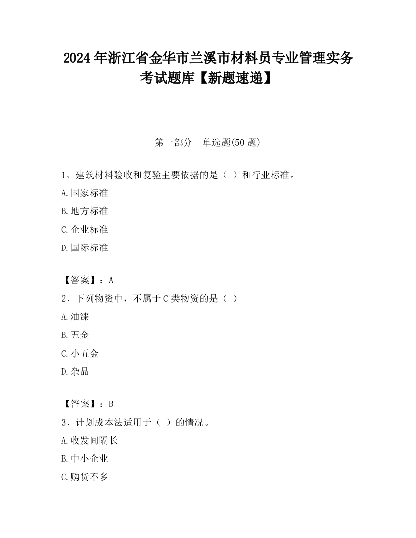 2024年浙江省金华市兰溪市材料员专业管理实务考试题库【新题速递】