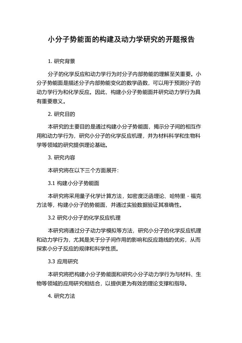 小分子势能面的构建及动力学研究的开题报告