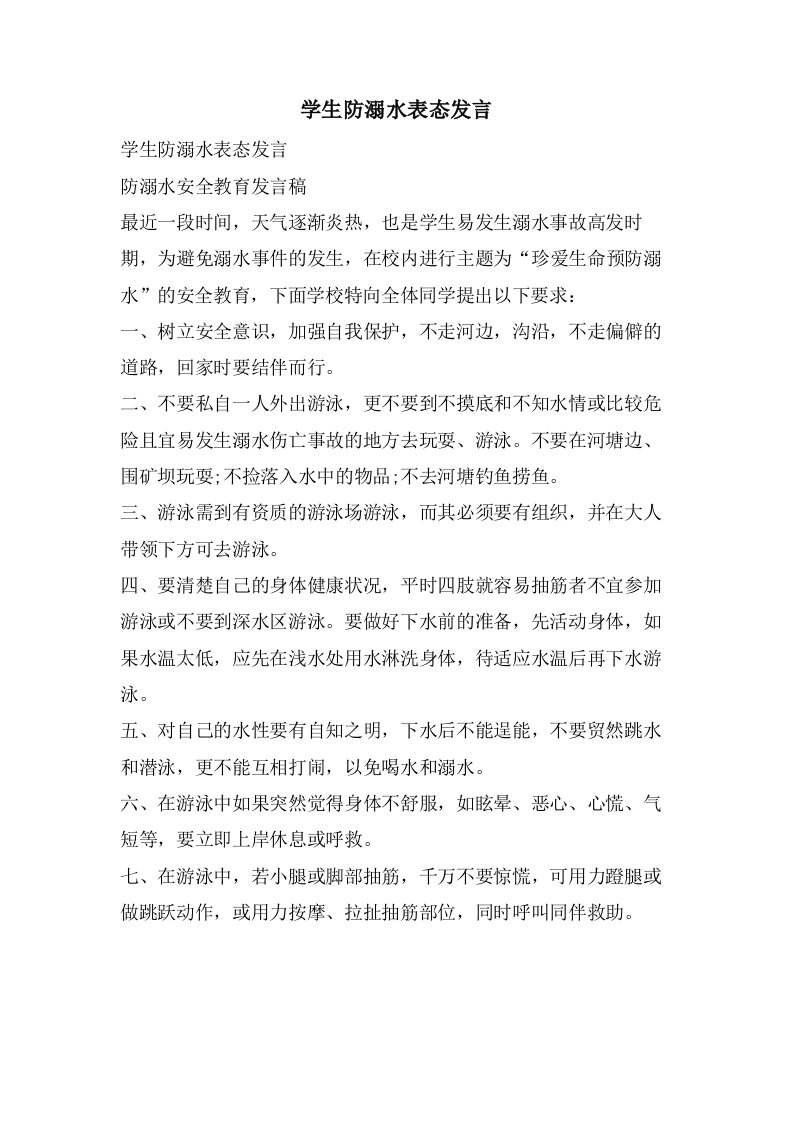 学生防溺水表态发言