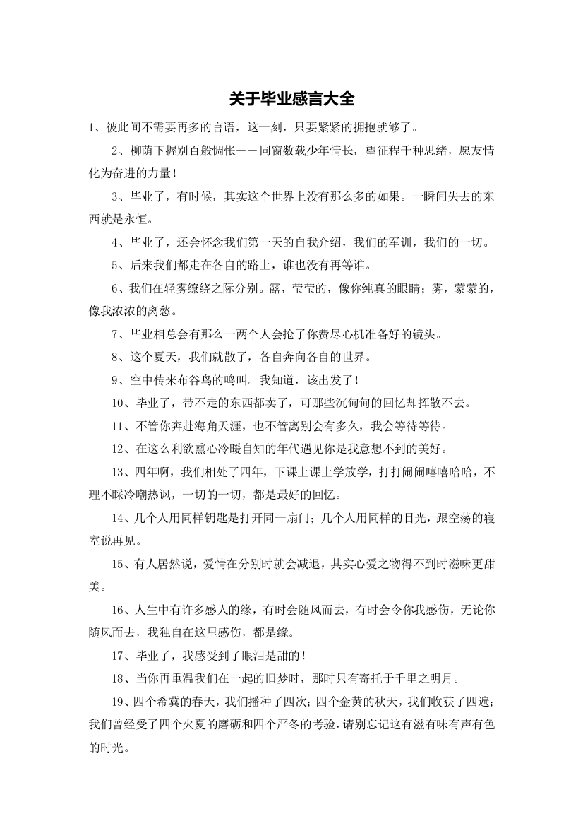 关于毕业感言大全