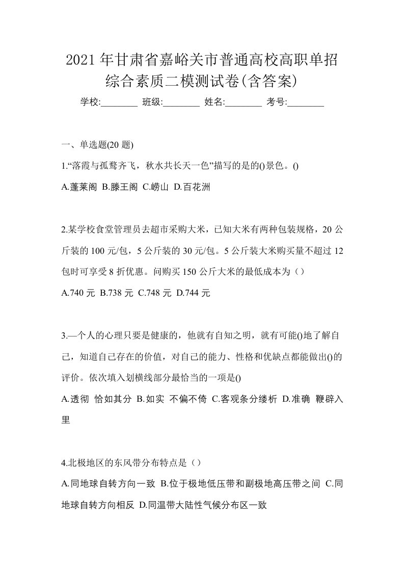 2021年甘肃省嘉峪关市普通高校高职单招综合素质二模测试卷含答案