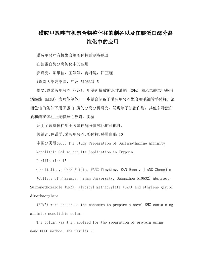 磺胺甲恶唑有机聚合物整体柱的制备以及在胰蛋白酶分离纯化中的应用