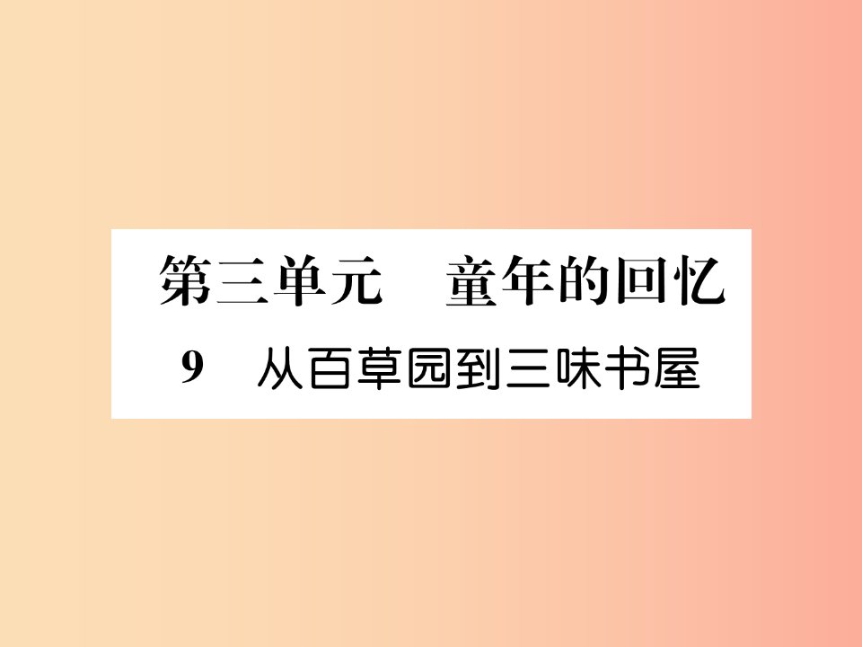 安徽专版2019年七年级语文上册第三单元9从百草园到三味书屋作业课件新人教版