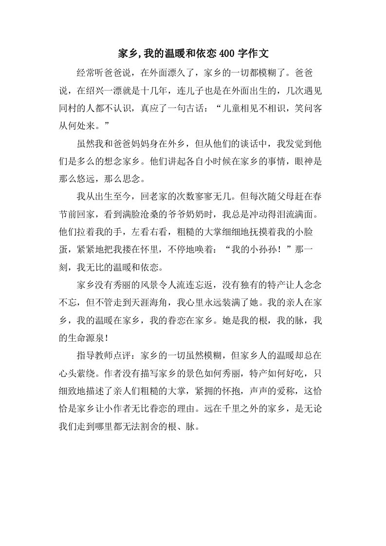 家乡,我的温暖和依恋400字作文