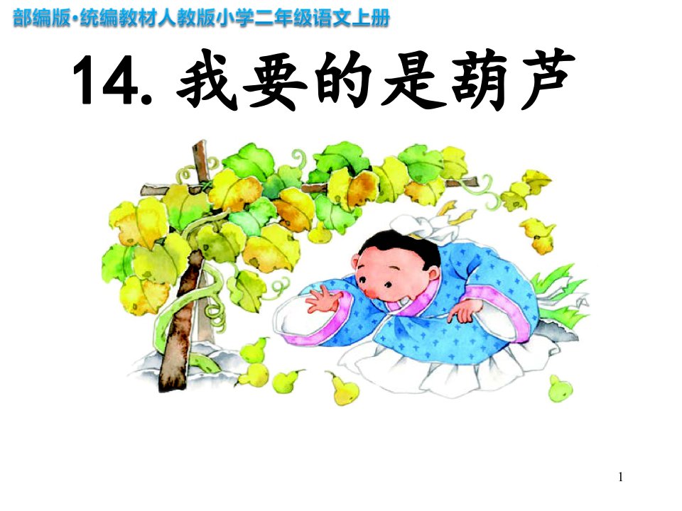 部编版·统编教材人教版小学二年级语文上册《我要的是葫芦》-教学课件