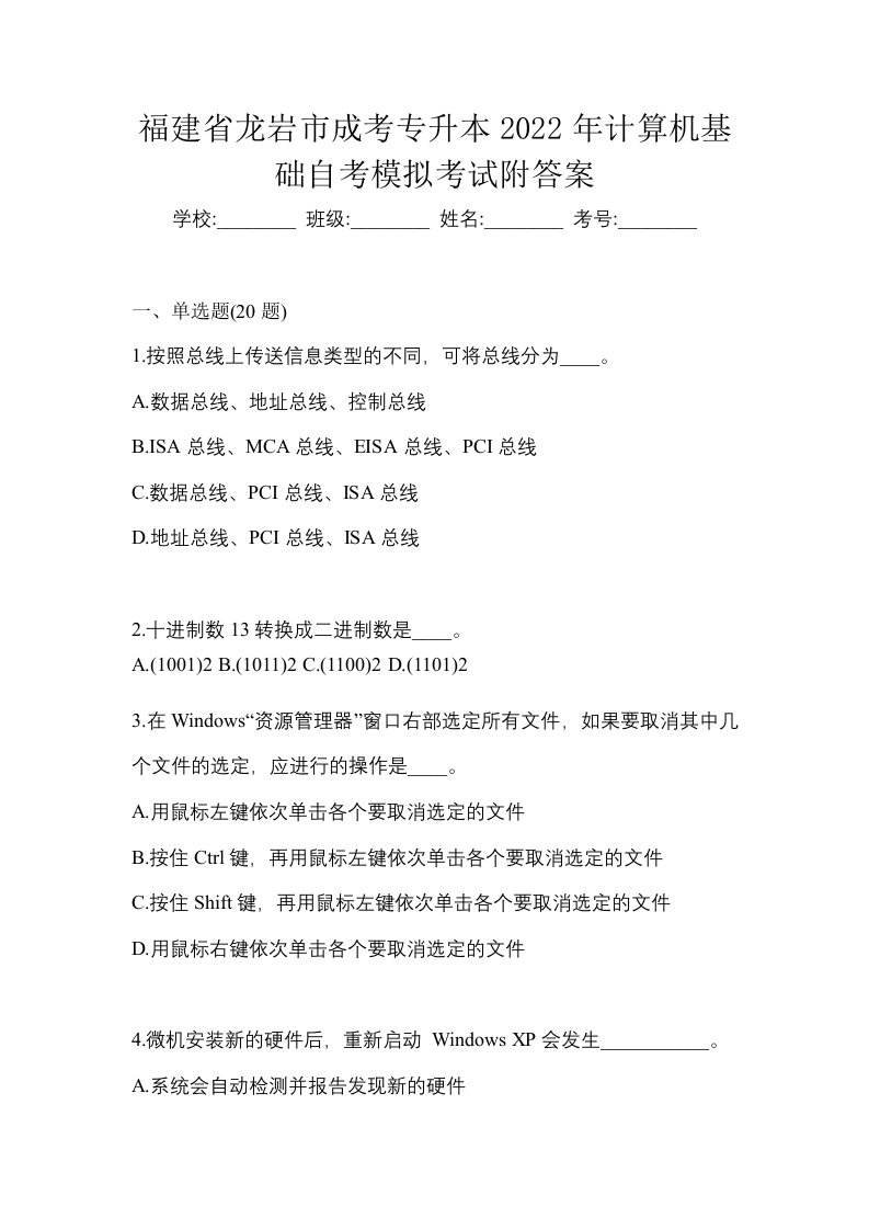 福建省龙岩市成考专升本2022年计算机基础自考模拟考试附答案