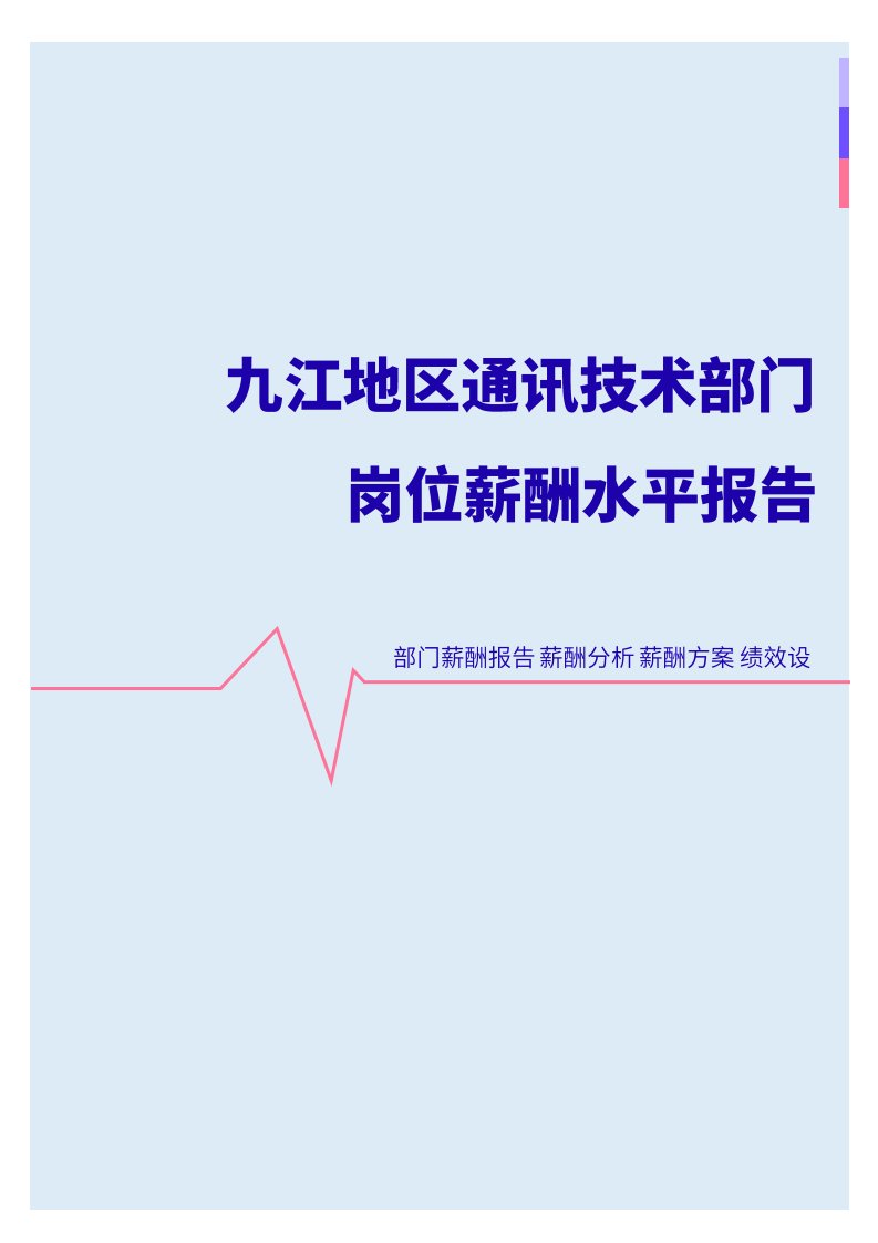 2022年九江地区通讯技术部门岗位薪酬水平报告