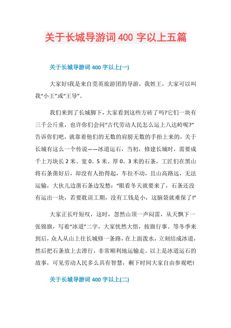 关于长城导游词400字以上五篇