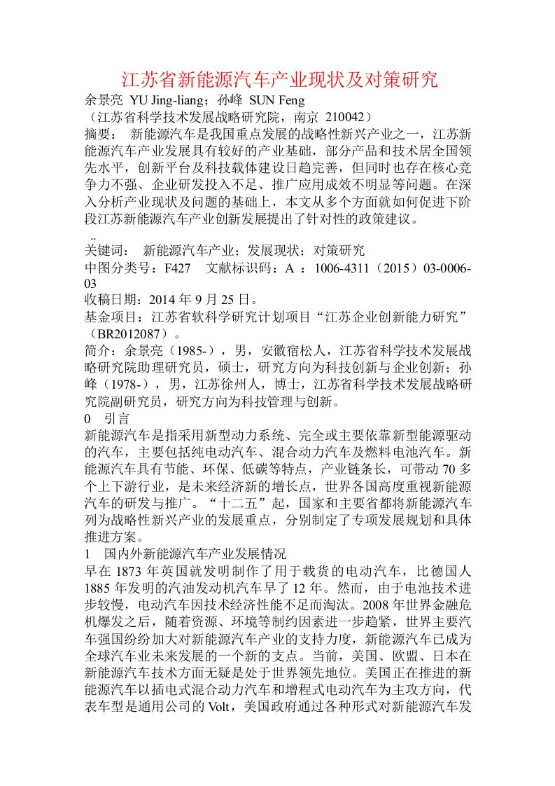 江苏省新能源汽车产业现状及对策研究