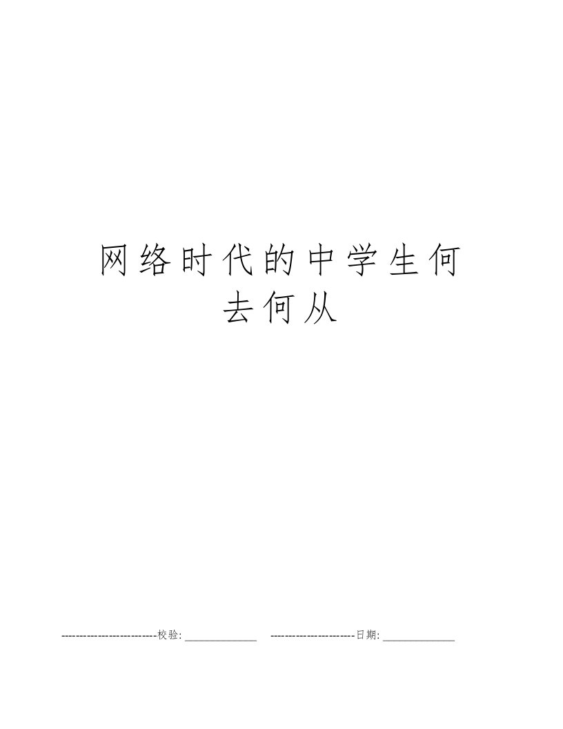 网络时代的中学生何去何从