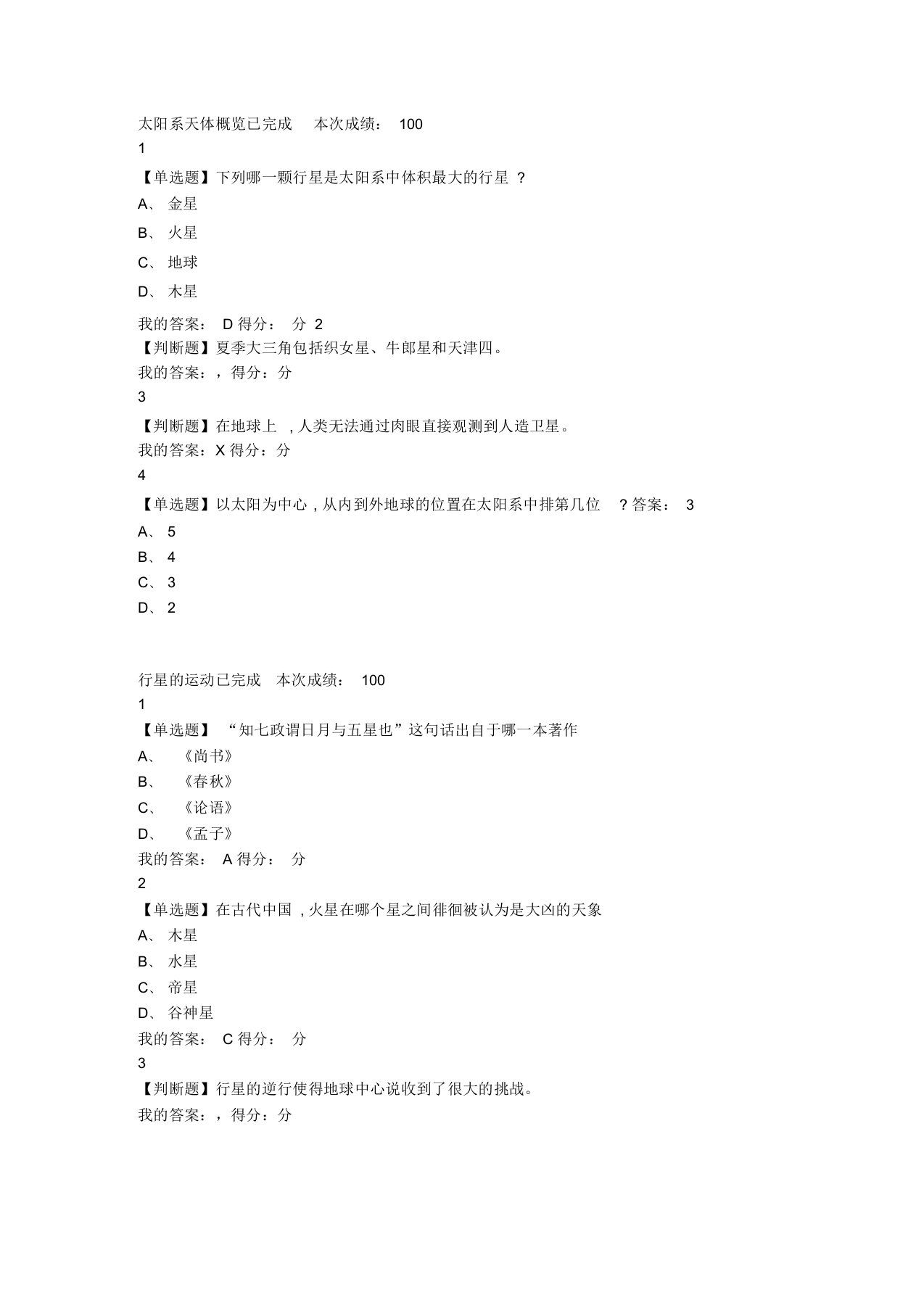 超星尔雅《太阳系中的有趣科学》答案