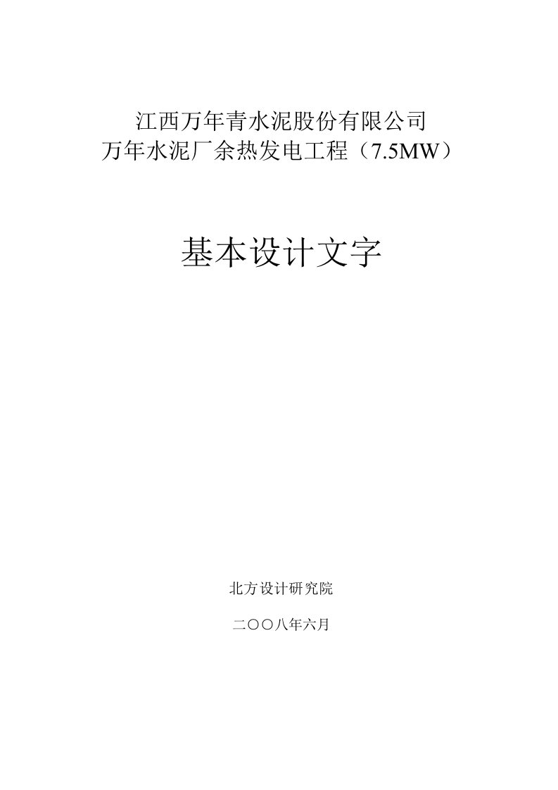 江西万年青水泥股份有限公司万年水泥厂余热发电工程