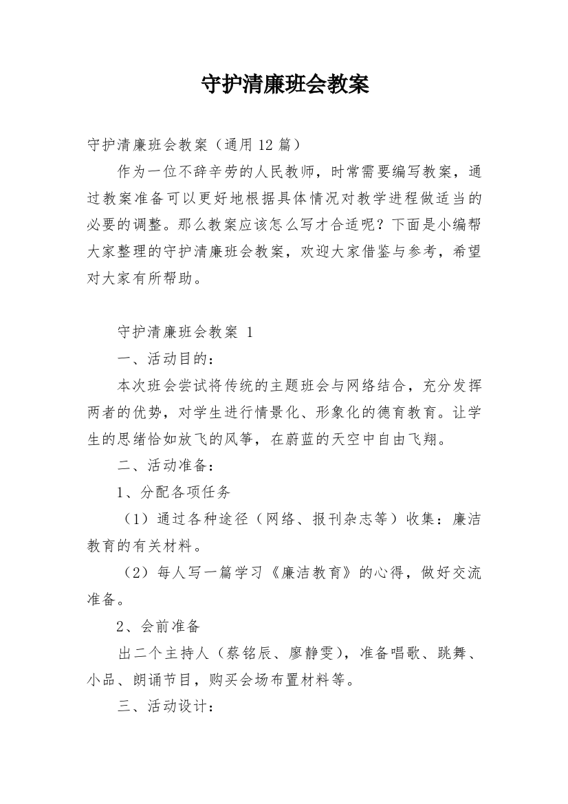 守护清廉班会教案