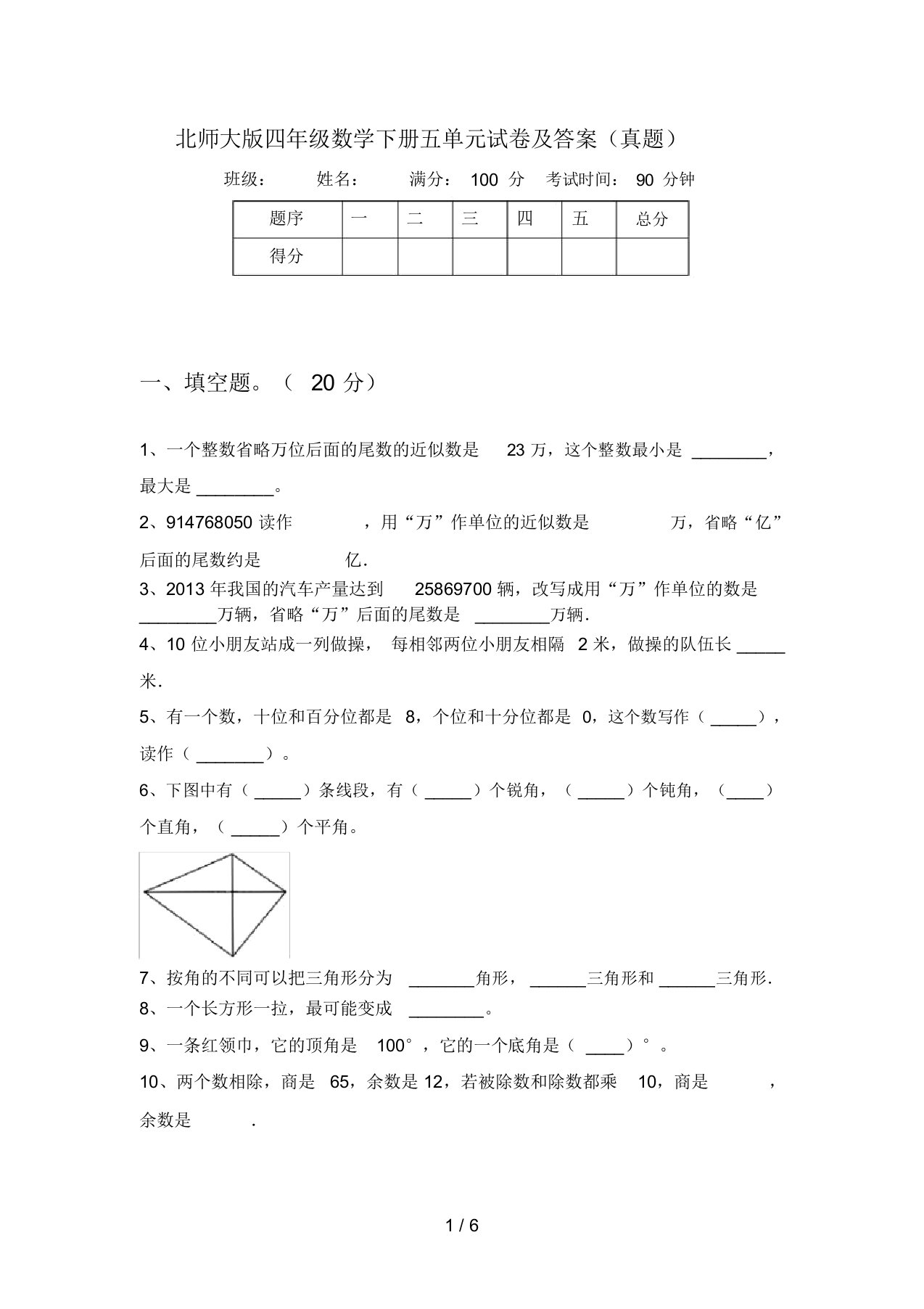 北师大版四年级数学下册五单元试卷及答案(真题)