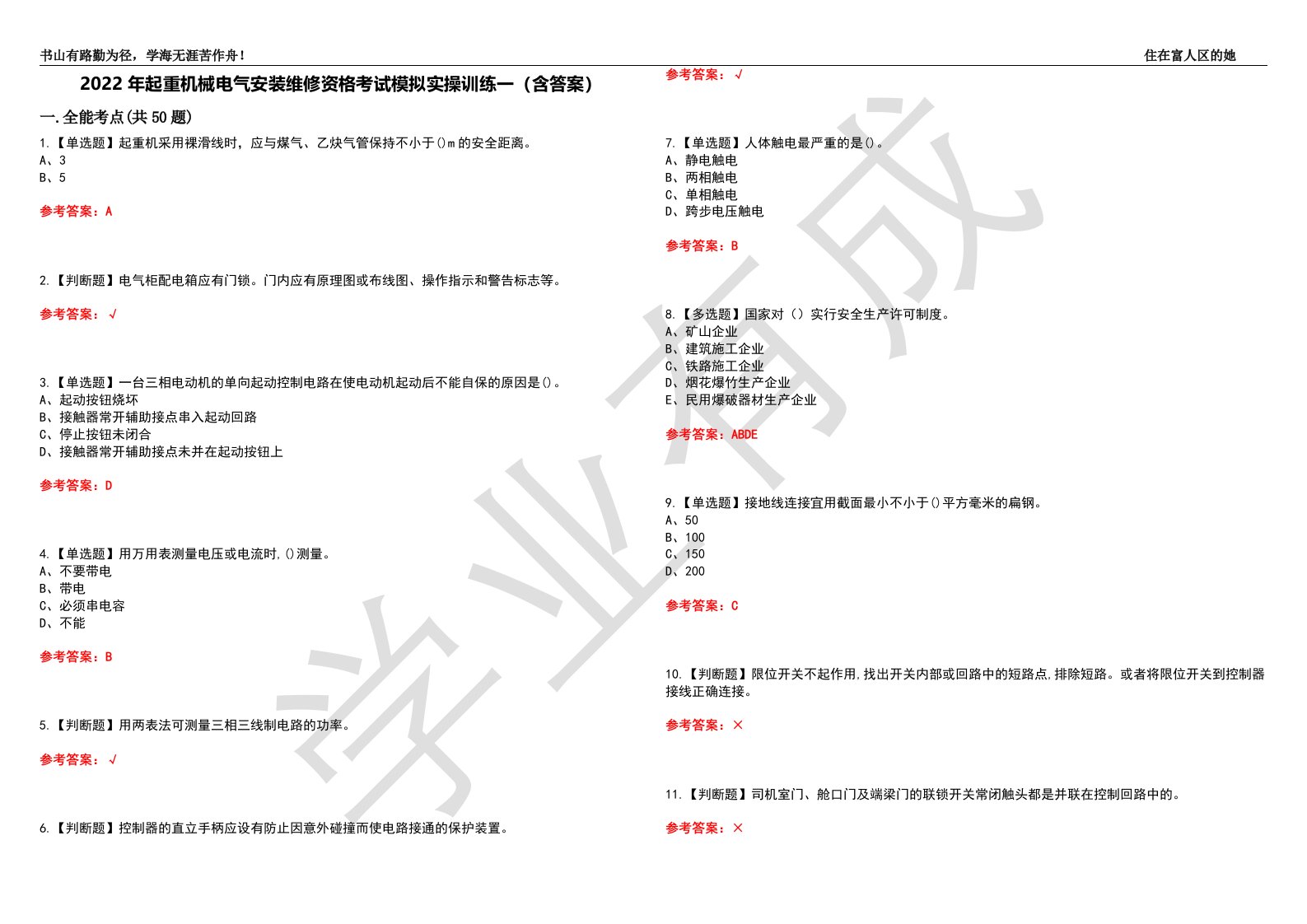 2022年起重机械电气安装维修资格考试模拟实操训练一（含答案）试卷号：42