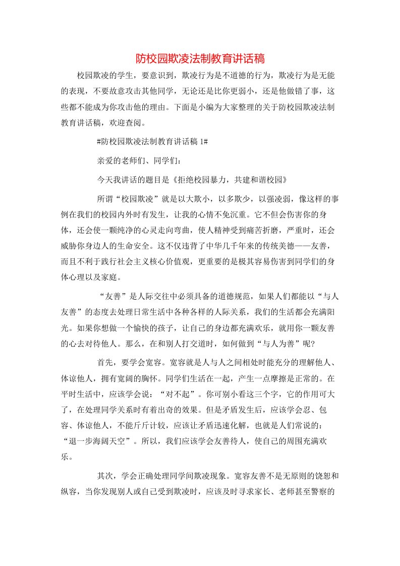 防校园欺凌法制教育讲话稿