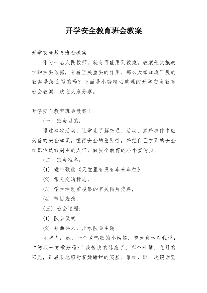 开学安全教育班会教案_19