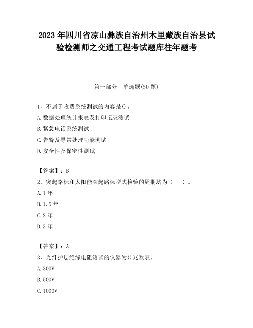 2023年四川省凉山彝族自治州木里藏族自治县试验检测师之交通工程考试题库往年题考