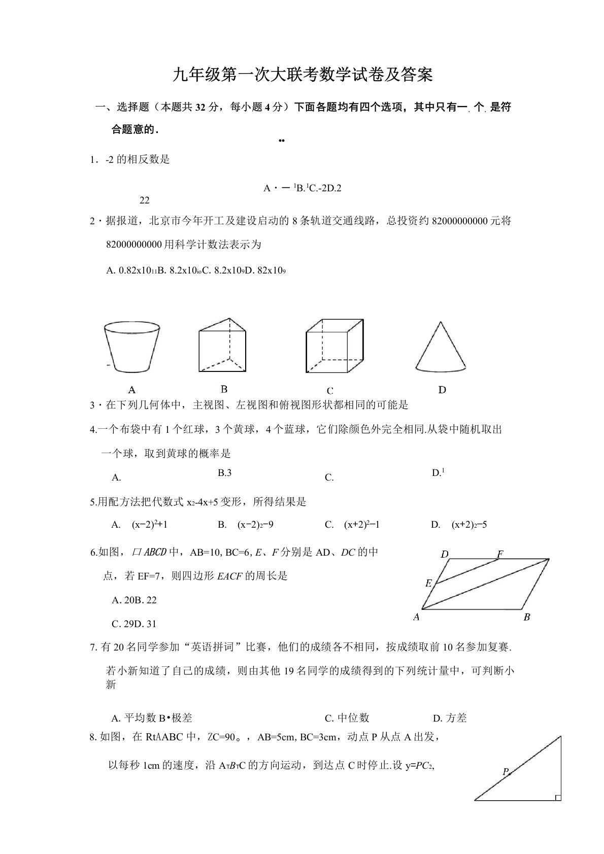 九年级第一次大联考数学试卷及答案