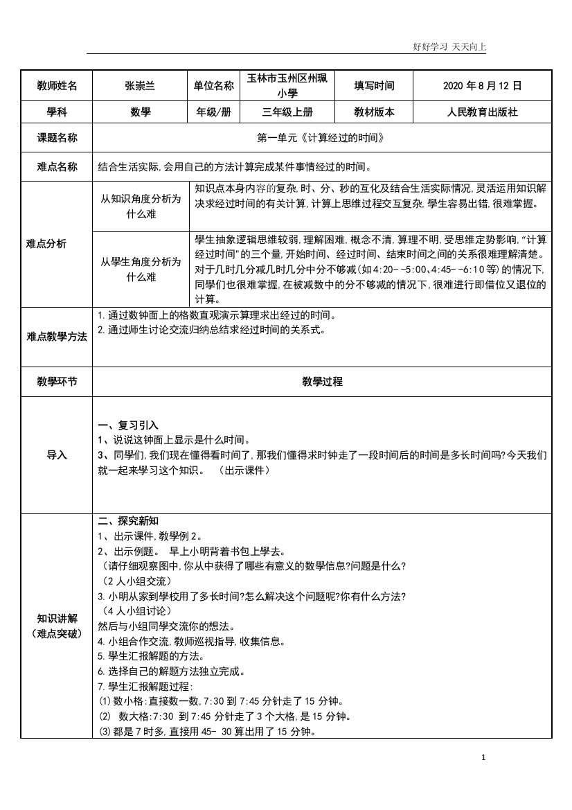 人教版小学三年级数学上册-计算经过的时间-名师教学教案