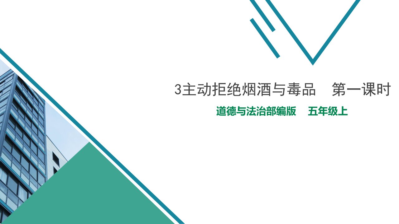 道德与法治主动拒绝烟酒与毒品第一课时