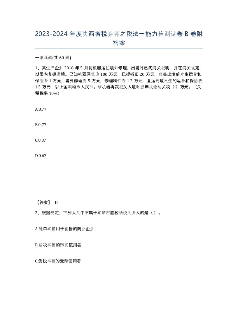 2023-2024年度陕西省税务师之税法一能力检测试卷B卷附答案