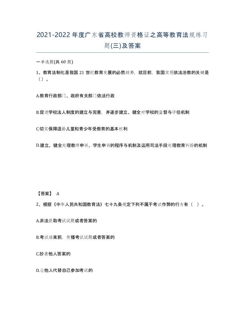 2021-2022年度广东省高校教师资格证之高等教育法规练习题三及答案