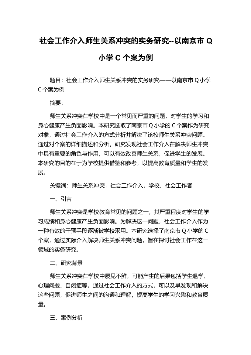 社会工作介入师生关系冲突的实务研究--以南京市Q小学C个案为例