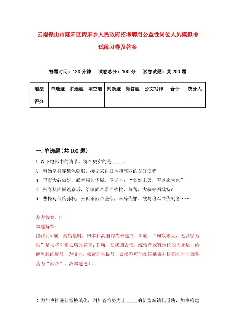 云南保山市隆阳区丙麻乡人民政府招考聘用公益性岗位人员模拟考试练习卷及答案第3次