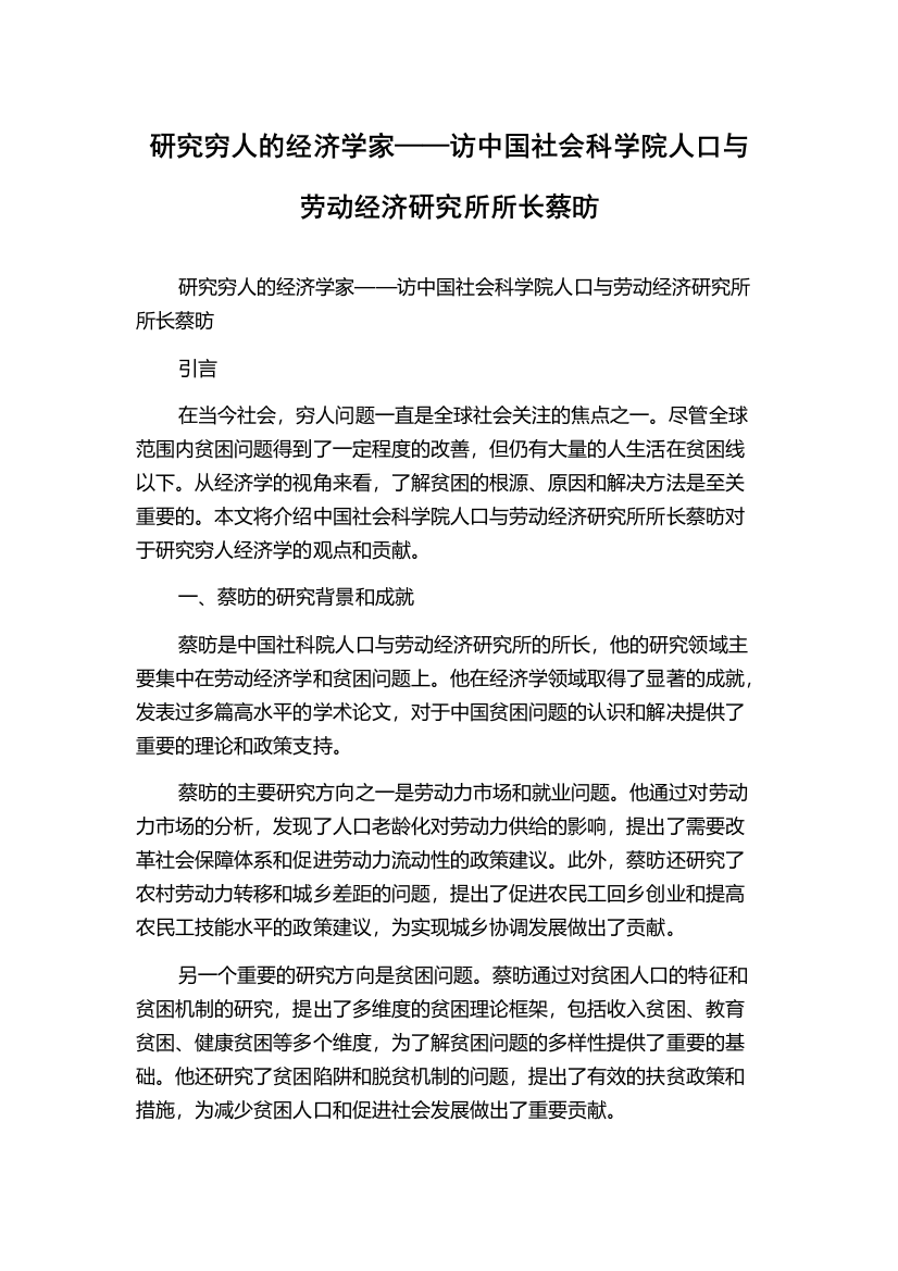 研究穷人的经济学家——访中国社会科学院人口与劳动经济研究所所长蔡昉