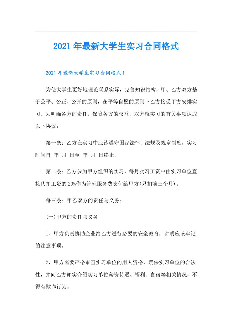 最新大学生实习合同格式